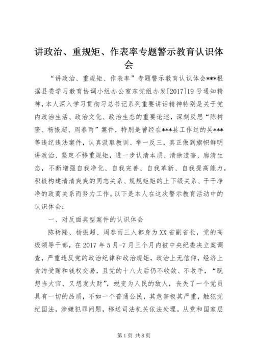 讲政治、重规矩、作表率专题警示教育认识体会 (2).docx