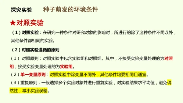 3.1.1 种子的萌发-七年级生物下学期同步精品课件（2024人教版）(共25张PPT)