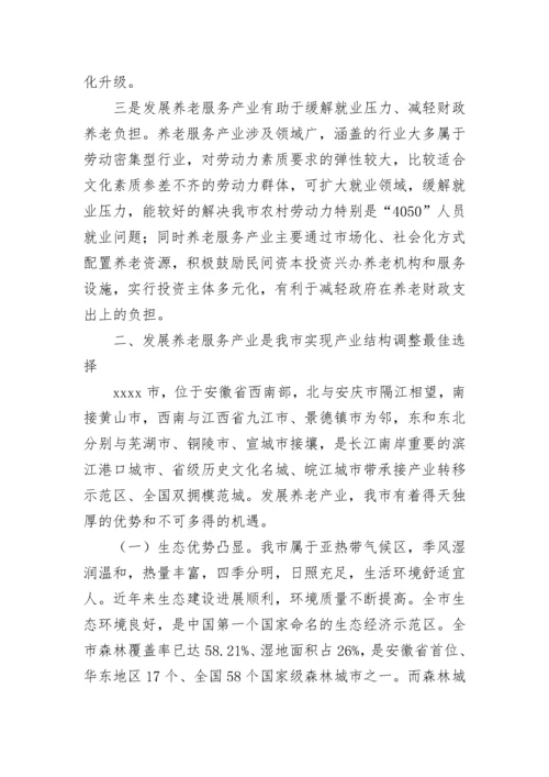 关于养老产业发展情况调研报告（通用10篇）.docx