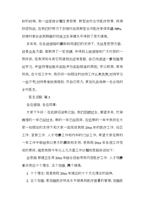 关于医生述职范文集合六篇