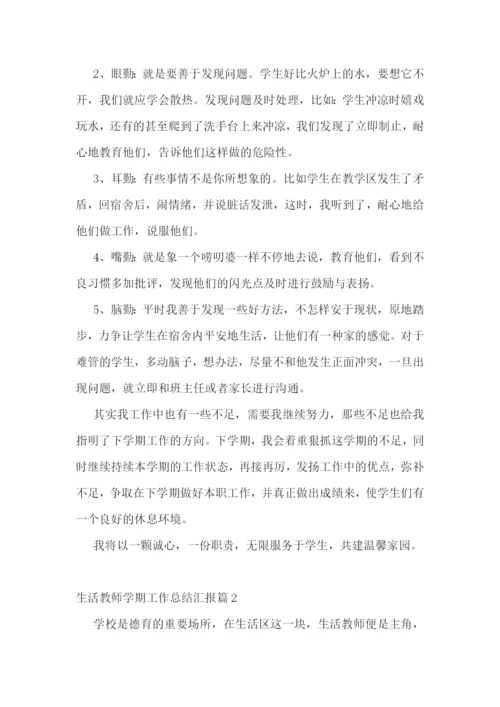 生活教师学期工作总结汇报.docx