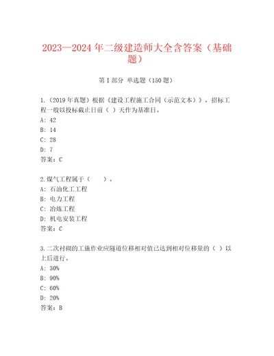 20232024年二级建造师大全含答案（基础题）