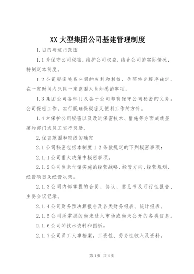 XX大型集团公司基建管理制度.docx