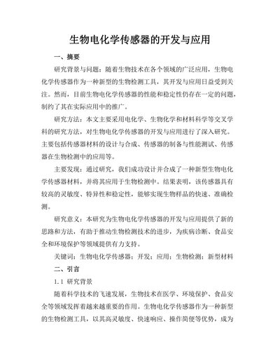 生物电化学传感器的开发与应用
