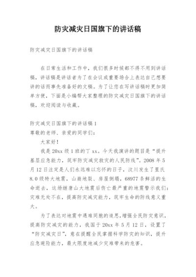 防灾减灾日国旗下的讲话稿.docx