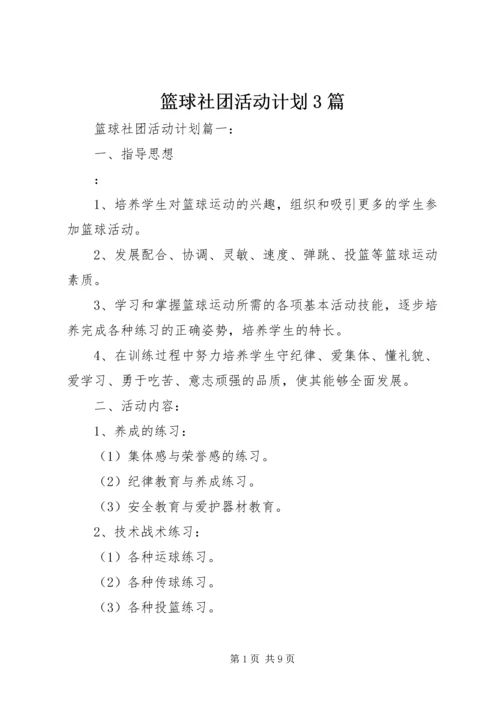 篮球社团活动计划3篇.docx