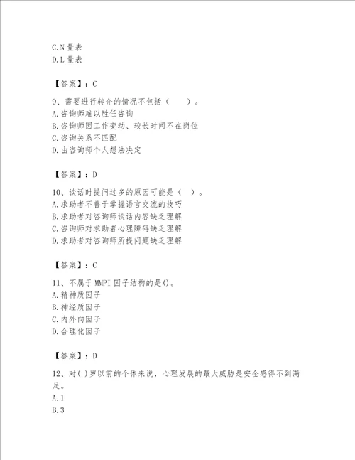 2023年心理咨询师继续教育题库有答案解析