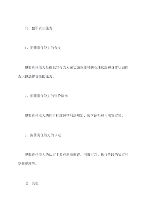 法硕考研刑法知识点总结