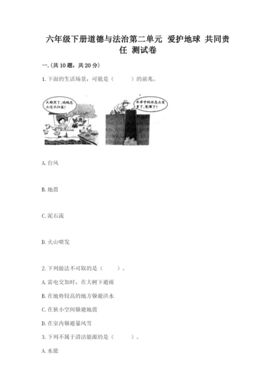 六年级下册道德与法治第二单元 爱护地球 共同责任 测试卷及完整答案【全优】.docx
