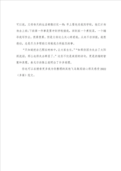 飞鸟集阅读心得及感受2022多篇