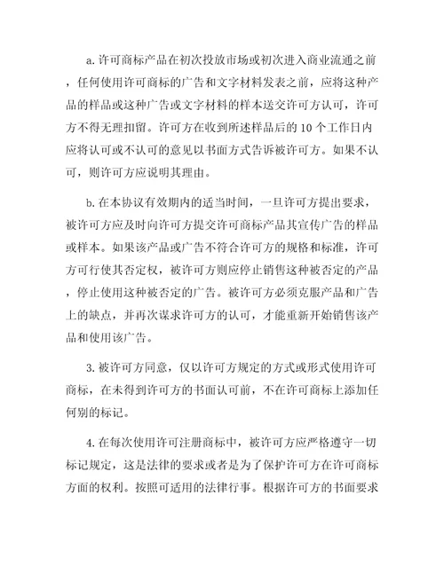 国际非独占商标使用许可合同