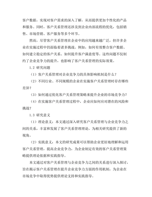 客户关系管理对企业竞争力的提升