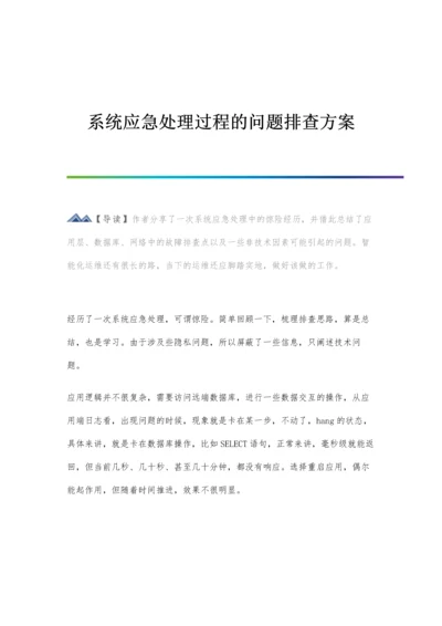 系统应急处理过程的问题排查方案.docx