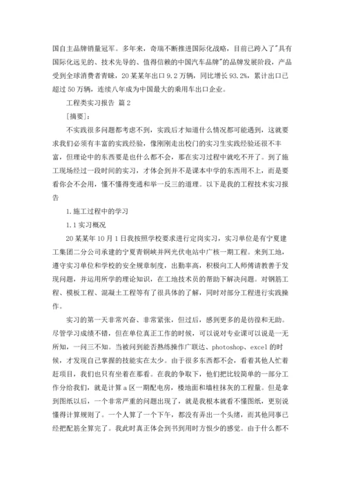 有关工程类实习报告汇编六篇.docx