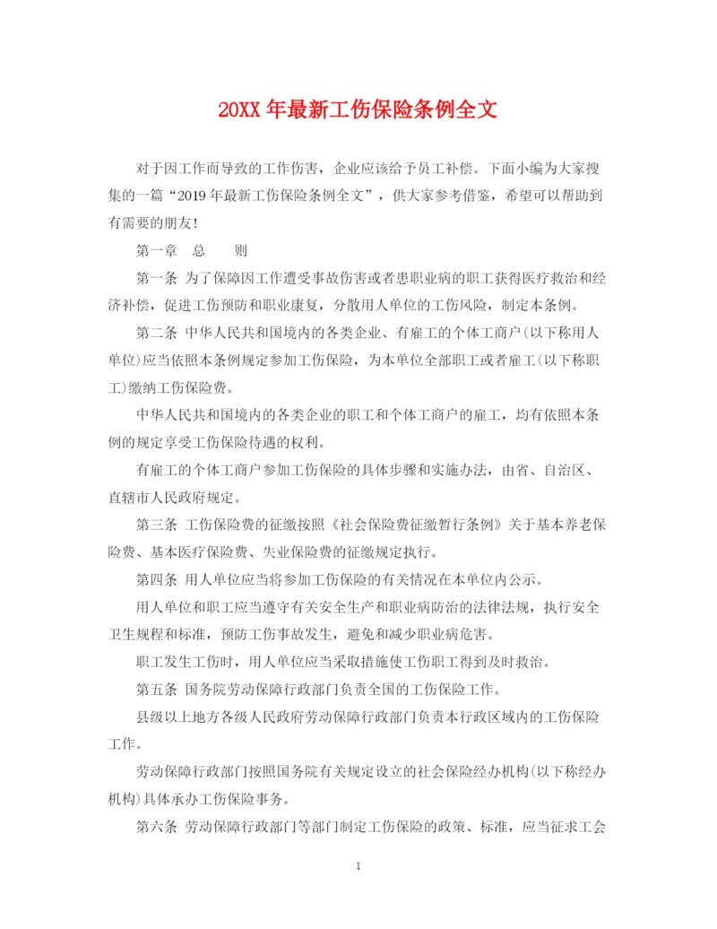 2023年工伤保险条例全文.docx