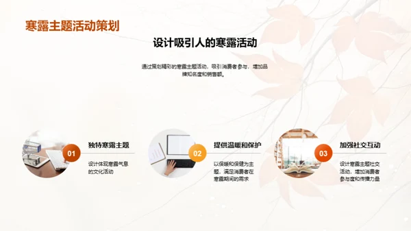 寒露营销策略