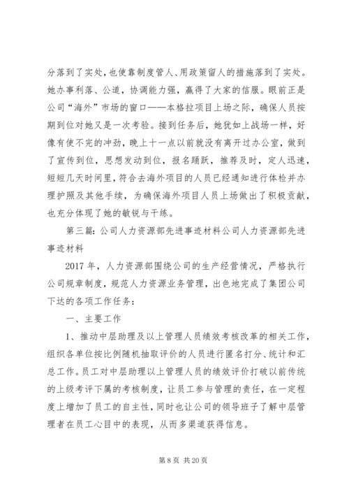 公司人力资源部部长先进事迹材料 (2).docx