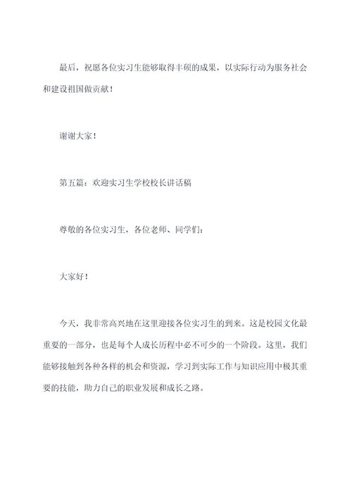 欢迎实习生学校校长讲话稿