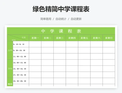 绿色精简中学课程表