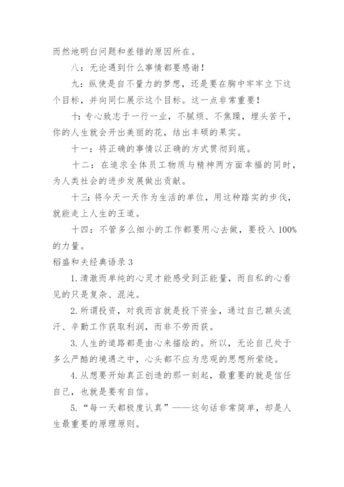 稻盛和夫经典语录.docx