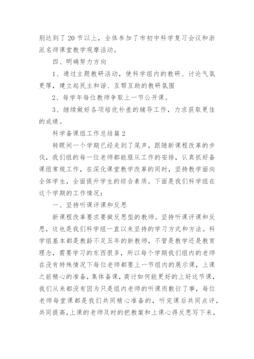科学备课组工作总结7篇.docx