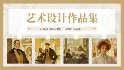棕黄色复古风艺术作品集PPT