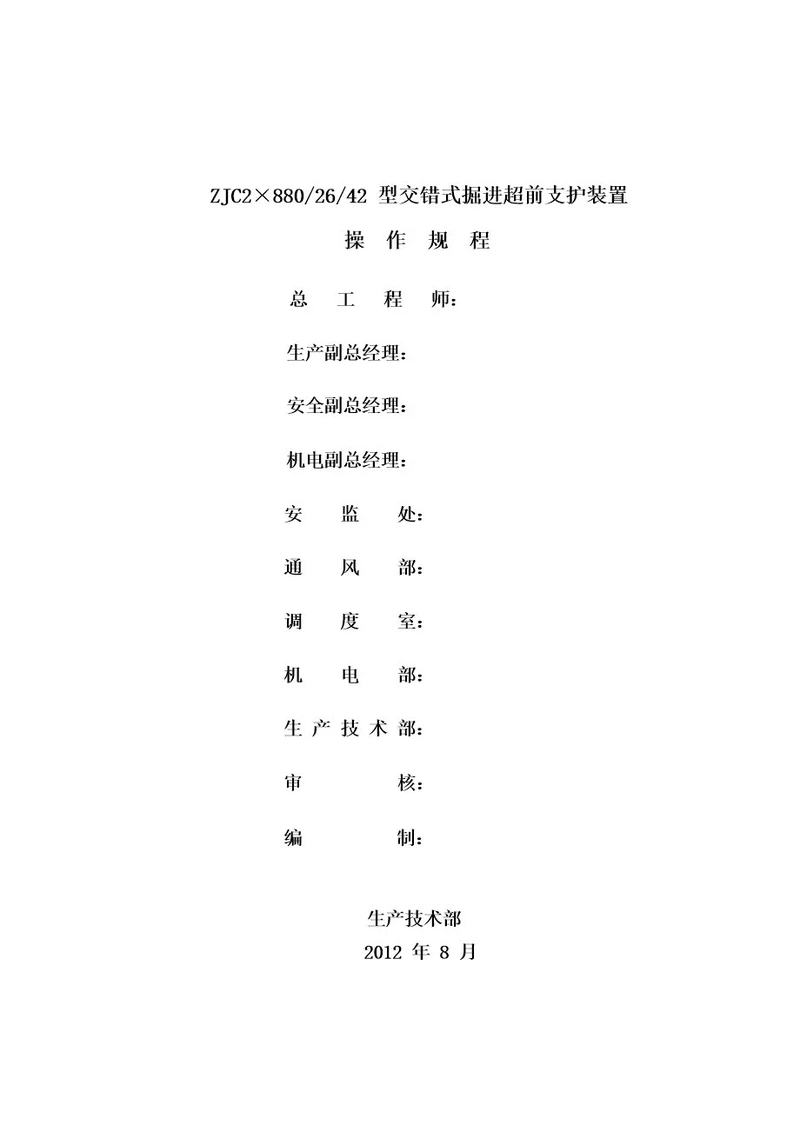 ZJC28002642型交错式掘进超前支护装置操作规程