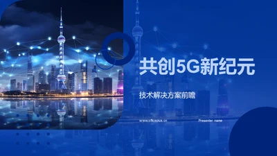 共创5G新纪元