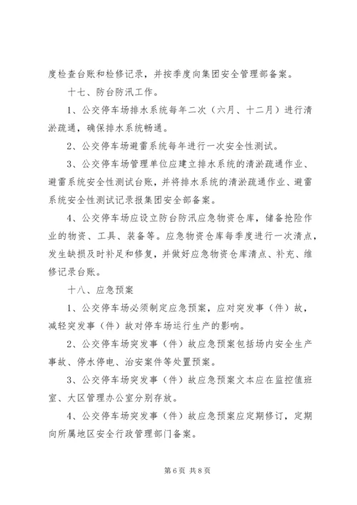 公交公司安全管理规定 (2).docx
