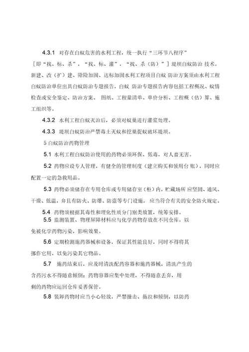 广东省水利工程白蚁防治规程