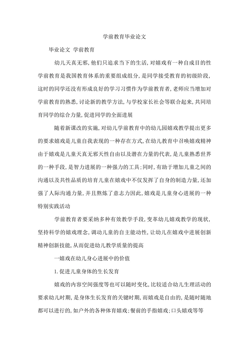 学前教育毕业论文模版