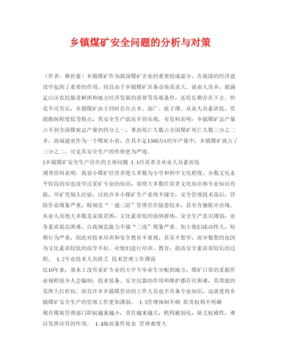 【精编】《安全管理论文》之乡镇煤矿安全问题的分析与对策.docx
