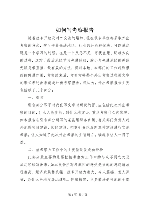 如何写考察报告 (3).docx