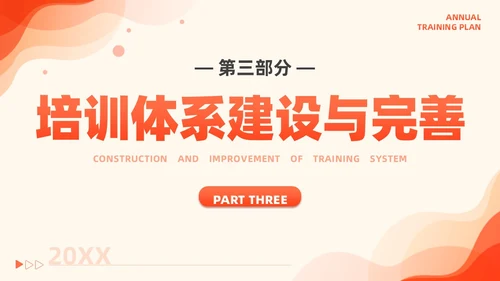 橙色简约风商务年度培训计划总结方案PPT