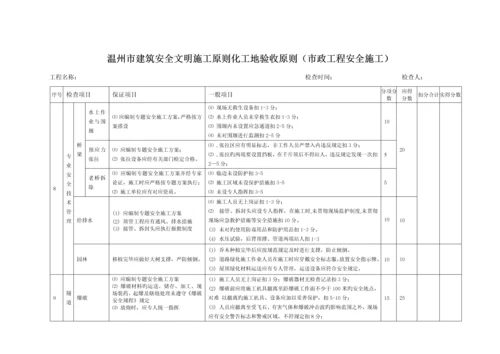 温州市建筑安全文明施工市政工程标准工地验收标准范文.docx