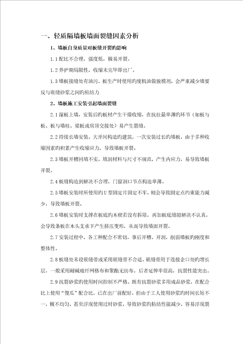 轻质隔墙板墙面裂缝修补专项专题方案关键工程备案