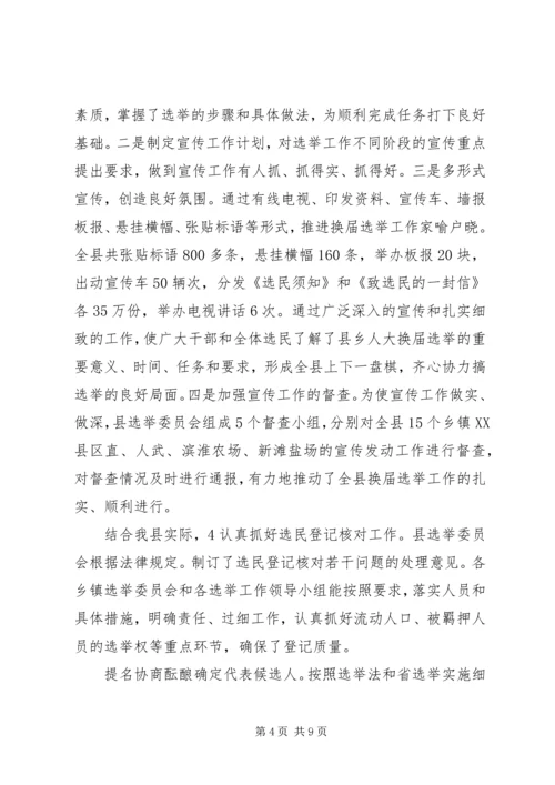 县乡人大选举经验会发言.docx