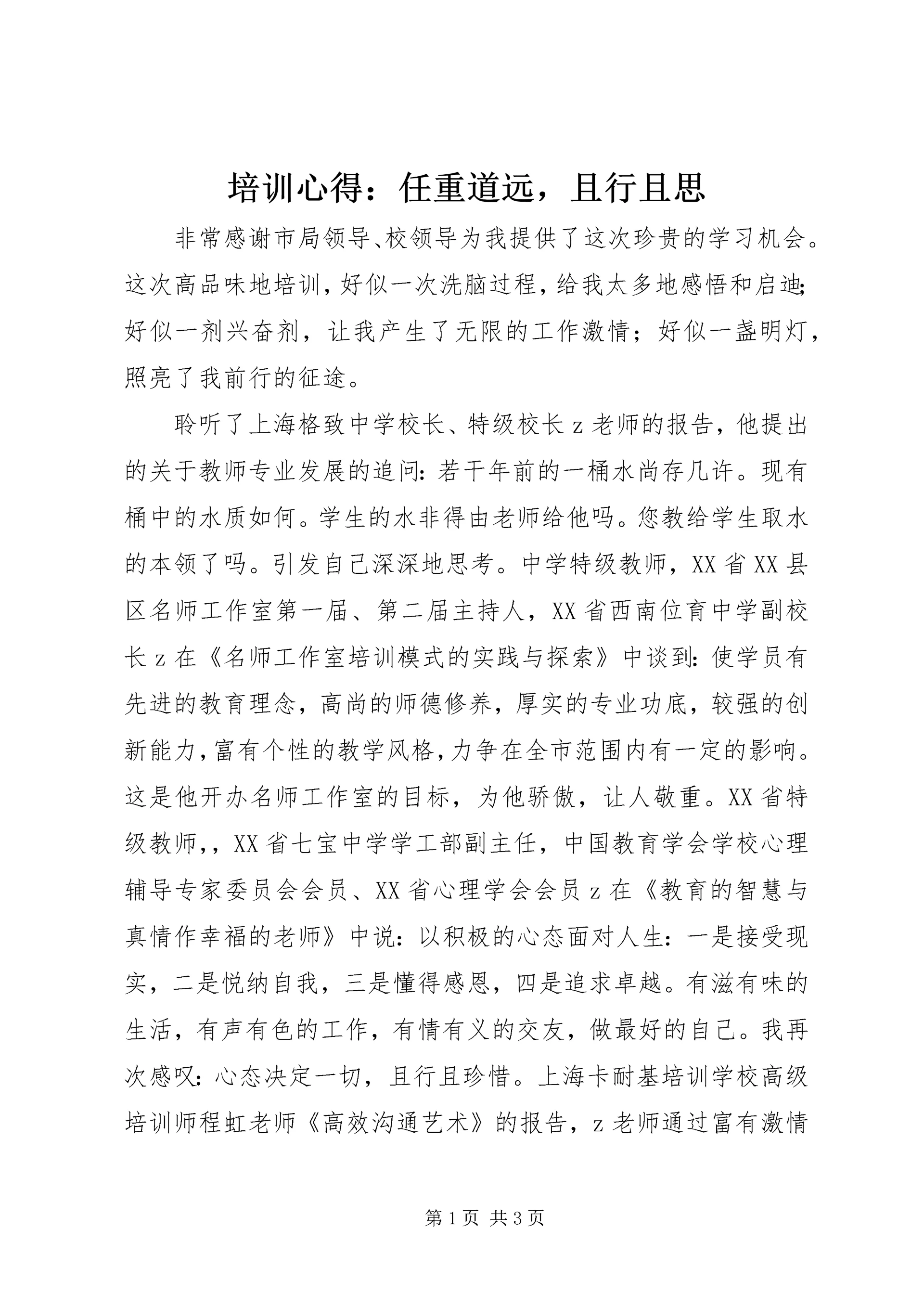 培训心得:任重道远,且行且思.docx