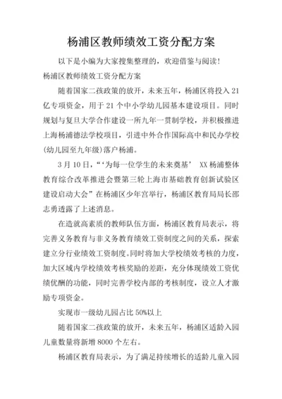 杨浦区教师绩效工资分配方案.docx