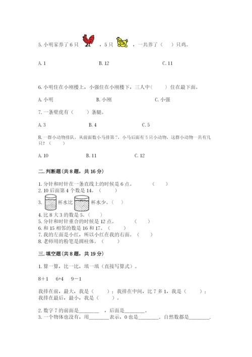 人教版一年级上册数学期末测试卷（突破训练）word版.docx