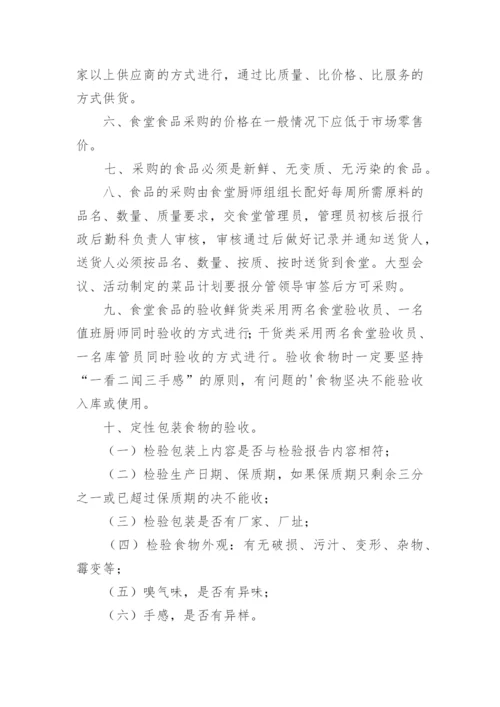 学校食堂食品采购管理制度.docx