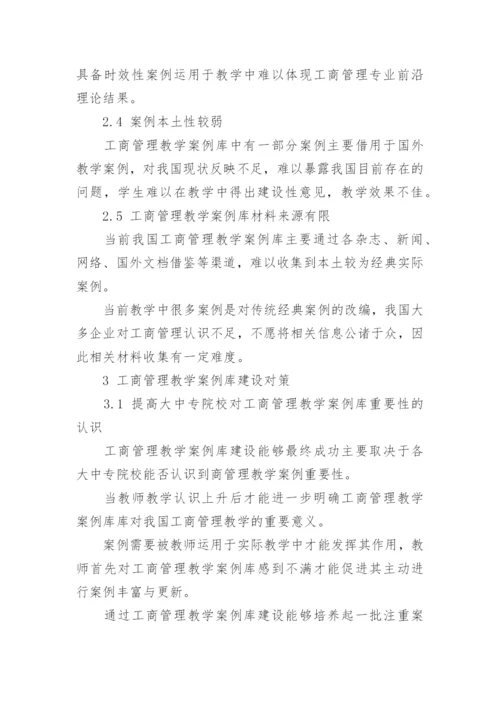 工商管理教学中的案例库建设论文.docx