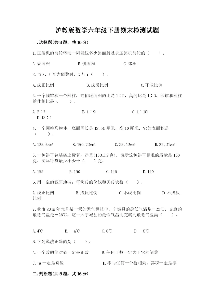 沪教版数学六年级下册期末检测试题及参考答案【达标题】.docx