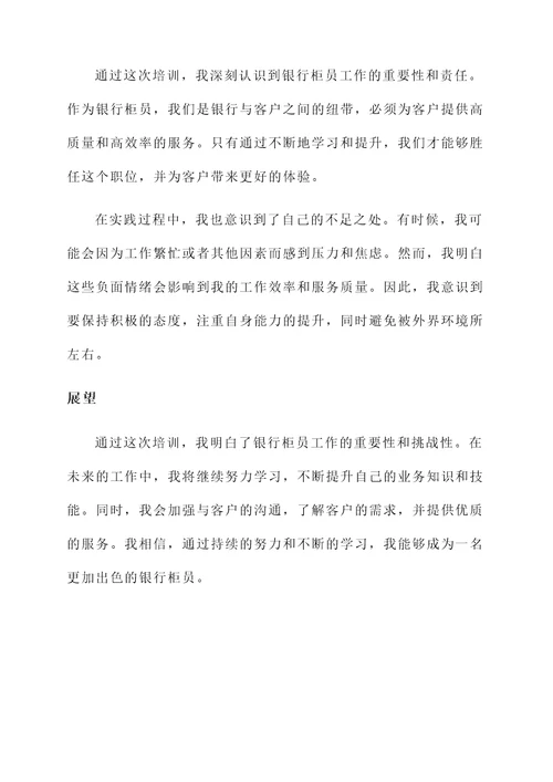 银行柜员培训的心得体会