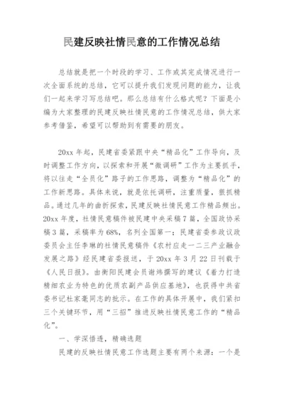 民建反映社情民意的工作情况总结.docx