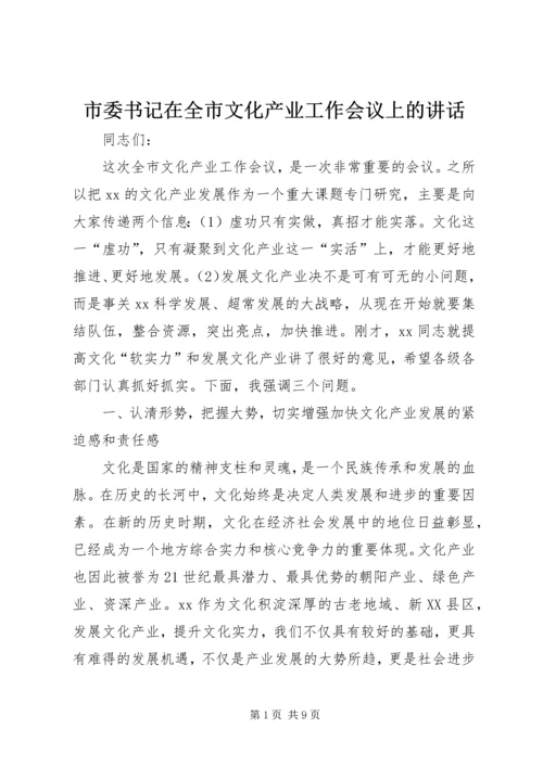 市委书记在全市文化产业工作会议上的讲话.docx