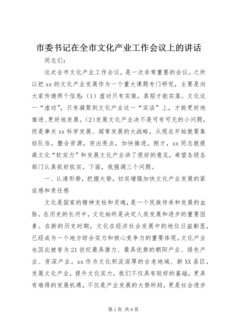 市委书记在全市文化产业工作会议上的讲话.docx