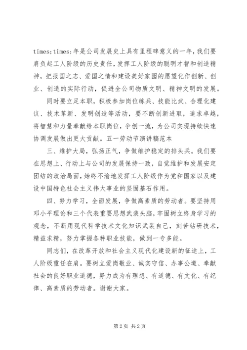 五一劳动节演讲稿范本.docx