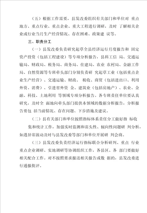 全县经济运行监测研判调度工作方案