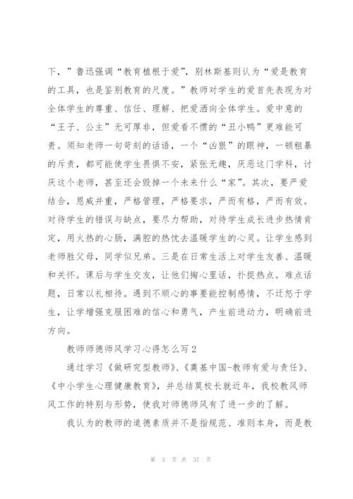 教师师德师风学习心得怎么写10篇.docx